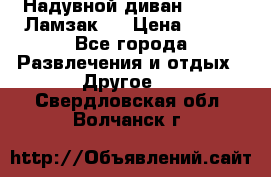 Надувной диван Lamzac (Ламзак)  › Цена ­ 999 - Все города Развлечения и отдых » Другое   . Свердловская обл.,Волчанск г.